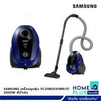 ราคา SAMSUNG เครื่องดูดฝุ่น VC20M2510WB ST 2000W สีน้ำเงิน (17921400683)