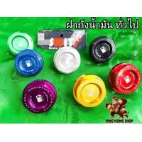 ราคา ฝาถังน้ำมัน WAVE PCX MIO FINO X MAX มี 8 สี (16970879504)