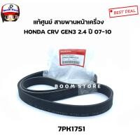 ราคา HONDA แท้เบิกศูนย์ สายพานหน้าเครื่อง 7PK1751 Honda CRV Gen3 เครื่อง 2 4 ปี 07 10 เบอร์แท้ 38920 RBB E03 38920RBBE03 (8218417371)