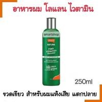 ราคา ขายดี อาหารผม Lolane โลแลน Natura Vitamin Booster ไวตามิน บูสเตอร์ 250ml สูตรสำหรับผมแห้งเสีย แตกปลาย สีเขียว (17141172634)