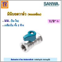 ราคา SANWA ซันวา มินิบอลวาล์ว SANWA 1 2 นิ้ว 4 หุน ทองเหลือง ผผ MM ผม MF มม FF ผมผ MFM ผผผ MMM 2 ทาง 3 ทาง mini ball valve 2 way 3 way วาล์ว บอลวาล์ว 9020199 (20793468157)