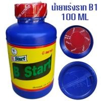 ราคา น้ำยาเร่งราก B1 ยี่ห้อ B Start ขนาด 100 ML (20793583528)