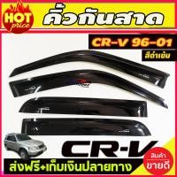 ราคา กันสาดประตู คิ้วกันสาดประตู 2 ชิ้น ฮอนด้า ซีอาร์วี Honda CRV 1996 1997 1998 1999 2000 2001 (5770430510)