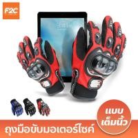 ราคา ถุงมือขับมอเตอร์ไซค์ สวมเต็มนิ้ว ทัชสกรีนได้ PRO BIKER ระบายอากาศดี Pro BikeR Sports Gloves (19895830251)