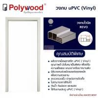 ราคา วงกบ วงกบประตู วงกบ uPVC วงกบบานประตู Polywood รุ่น REVO (1114720219)