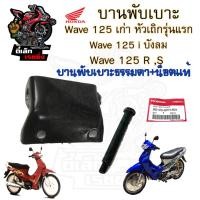 ราคา 384 บานพับเบาะ Wave 125 เก่า หัวเถิก Wave 125 i บังลม น้อตเบาะ เวฟ 125 หูยึดเบาะ Wave 125 X และ Wave 125 R แท้Honda (20637673113)