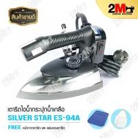 ราคา SILVER STAR เตารีดไอน้ำอุตสาหกรรม ขนาดหน้ากว้าง 120mm รุ่น ES 94A 1000W (3620294590)