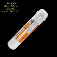 ราคา ไส้กรองน้ำ Inline Colandas Resin Capsule ขนาด 12 นิ้ว (10412596402)
