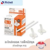 ราคา Richell ของแท้จากศูนย์ไทย แก้วหัดดื่ม ถ้วยหัดดื่ม ถ้วยฝึกดูดหลอด รุ่น AQ มีปุ่มกด (21372952602)