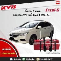 ราคา KYB โช๊คอัพ 1 คันรถ HONDA CITY RM6 ปี 2014 2019 kayaba excel g ฮอนด้า ซิตี้ คายาบ้า เอ็กซ์เซลจี (7640621109)