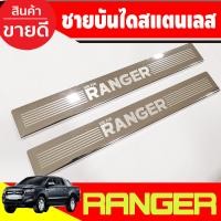 ราคา กันรอยชาย บันได สแตนเลส ชายบันได สแตนเลส รุ่น 4ประตู ฟอร์ด แรนเจอร์ 2012 2022 ล่าสุด Ranger2022 ล่าสุด R (16051713064)