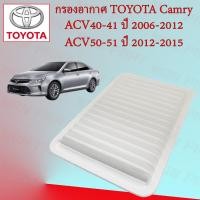 ราคา กรองอากาศ โตโยต้า แคมรี่ Toyota Camry ACV40 50 ปี 2006 2015 (15936411792)