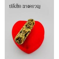 ราคา ปลัดขิก ปลัดขิกนางครวญ ปลัดนางครวญ รับทรัพย์ เนื้อทองเหลือง ยันต์ข้าง (14457087718)