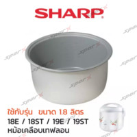 ราคา Sharp หม้อใน อะไหล่แท้ หม้อหุงข้าวเคลือบเทฟลอน อะไหล่แท้ รุ่น KS 19ET KS R19ST KS 18E KS 18ST KS 19E (2256322321)