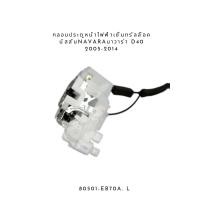 ราคา CAR กลอนประตูหน้า ไฟฟ้าเซ็นทรัลล๊อค Nissan นิสสัน Navara นาวาร่า D40 2005 2014 80501 EB70A สินค้าพร้อมส่ง (18263886357)