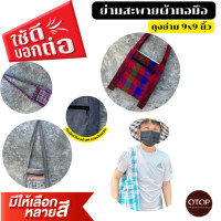 ราคา Bs ถุงย่าม กระเป๋าย่าม ขนาด 25x25 cm ด่านเหนือแพรฝ้า ผ้าฝ้ายทอมือ (20998820258)