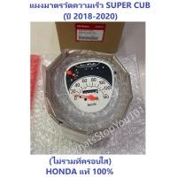 ราคา แผงมาตรวัดความเร็ว Super Cub รุ่น2018 2019 ไม่รวมที่ครอบใส ไมล์ super cub 2018 ไมล์ super cub 2019 ไมล์ super cub 2020 ไฟตากลม เบาะ 2 ตอน ไม่รวมที่ครอบใส (11272017406)