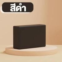 ราคา โฟมโยคะ อุปกรณ์เสริมโยคะ โฟมออกกำลังกาย ฝึกยืดเสริมสร้างร่างกายบล็อกโยคะ Yoga Block (20403882843)