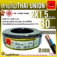 ราคา THAI UNION สายไฟ VCT รุ่น 2X1 5 30เมตร 2แกน สายไฟดำ หุ้ม ฉนวน 2 ชั้น IEC53 VCT ไทยยูเนี่ยน ทองแดงเบอร์เต็ม ทนทาน ไม่ขาดง่าย สายไฟ จัดส่ง KERRY (1370256098)