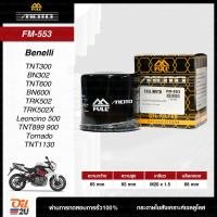 ราคา FM 553 กรองน้ำมันเครื่อง Benelli รุ่น TNT300 BN302 TNT600 BN600i TRK502 TRK502X Leoncino 500 TNT899 900 Tornado TNT1130 (20116257291)