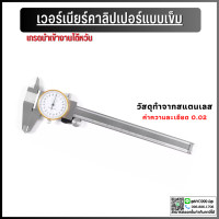 ราคา พร้อมส่ง เวอร์เนียร์คาลิปเปอร์ แบบเข็ม ตัวเครื่องสแตนเลส สแตนเลสแท้ อย่างดี เวอร์เนีย เวอร์เนียแบบเข็ม ค่าความละเอียด 0 02 (15212117792)