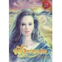 ราคา ฟ้าจรดทราย โสภาค สุวรรณ (19355490024)