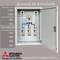 ราคา ตู้ DB ตู้แยกเบรคเกอร์ MAIN MITSUBISHI 3P 125A 100A 80A ลูกย่อย มิซูบิชิ Sub Breaker 2P 63A 50A 32A 3 ชุด ตู้ไฟชั่วคราว รับประกัน1ปีเต็ม (20618968841)