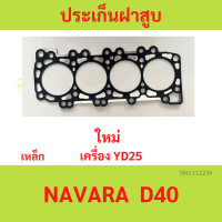 ราคา ประเก็นฝาสูบ YD25 FRONTIER NAVARA URVAN NV350 E26 D40 นาวาร่า ปะเก็นฝาสูบ เหล็ก (20654534985)