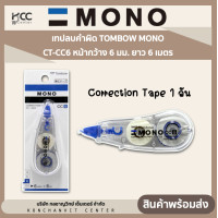 ราคา เทปลบคำผิด TOMBOW MONO CT CC6 หน้ากว้าง 6 มม ยาว 6 เมตร Correction Tape 1อัน (20063376772)
