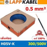 ราคา 100เมตร ม้วน LAPP H05V K 1x0 5 Blue สีน้ำเงิน สายไฟอ่อน Lapp Kabe H05V K 300 500V l สายคอนโทรล ขนาด 0 5 สาย0 5 0 5sq mm 0 5sq สายอ่อน สายเบอร์0 5 Single core LAPP สายไฟเดี่ยว สายไฟเดี่ยวแกนฝอย เส้นฝอ 