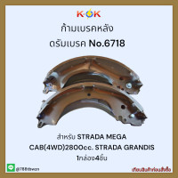 ราคา ก้ามเบรคหลัง ดรัมเบรค No 6718 STRADA MEGA CAB 4WD 2800cc STRADA GRANDIS ราคาถูกพิเศษ ส่งตรงจากโรงงาน (17568163428)