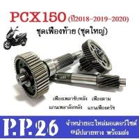 ราคา เฟืองท้ายล้อหลัง ชุดใหญ่ สำหรับ PCX150 ปี2018 2020 เฟืองตาม เฟืองเพลาขับหลัง แกนเพืองครัช แกนเพลาล้อหลัง pcx พีซีเอ็กซ์ 2018 2020 ชุดเฟืองท้าย (16198992861)