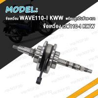 ราคา ข้อเหวี่ยง WAVE100 KFM WAVE110 I KWW WAVE110 KFL พร้อมลูกปืนซ้าย ขวา ชุดข้อเหวี่ยง เวฟ100 KFM เวฟ110 i KWW เวฟ110 KFL ข้อเหวี่ยงเวฟ100 ข้อเหวี่ยงเวฟ110 I W100 W110 W110 I (20446626769)