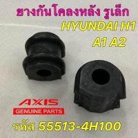 ราคา ยางกันโคลง หน้า หลัง HYUNDAI H1 A1 A2 54813 3K100 55513 4H100 ยี่ห้อ AXIS สินค้าญี่ปุ่น (19986677630)