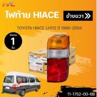 ราคา ไฟท้าย ไฮเอจ HIACE TOYOTA รถตู้ หัวจรวด ปี 1990 2004 ทั้งดวงมีหลอด พร้อมชุดสายไฟ 1ชิ้น TYC (19047134062)