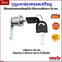 ราคา กุญแจกล่องหยอดเหรียญ เครื่องรับเหรียญ กล่องรับเหรียญ อะไหล่เครื่องหยอดเหรียญ (20537555977)