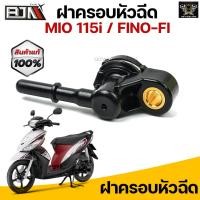 ราคา ฝาครอบหัวฉีด N MAX MIO 115 I R15 MSLAZ MT15 EXCITER TRICITY LEXI WR155 FINO FI GT 125 TTX AEROX G29604 ฝาครอบหัวฉีดMIO ฝาครอบหัวฉีดR15 ฝาครอบหัวฉีดAEROX ฝาครอบหัว (9124050718)
