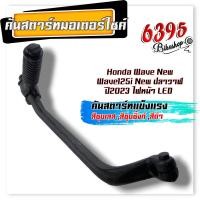 ราคา ขาสตาร์ท เวฟ110i เวฟ125i New ปลาวาฬ ปี2023 ไฟหน้า Led เวฟ110i ปี2009 2013 ของแท้ คันสตาร์ทเดิม คันสตาร์ทเวฟ110i คันสตาร์ทเวฟ125i ปี2023 (20880466179)