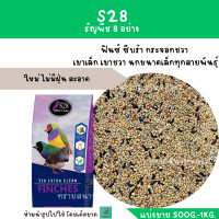 ราคา S28 ธัญพืช 8 ชนิด แบ่งขาย 500G 1KG ฟินซ์ ซีบร้า กระจอกชวา (17437366969)