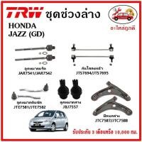 ราคา TRW ช่วงล่าง ลูกหมาก คันชักนอก ลูกหมากแร็ค กันโคลงหน้า กันโคลงหลัง ปีกนกล่าง HONDA JAZZ GD ปี 03 07 (15063876093)