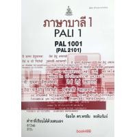 ราคา หนังสือเรียน ม ราม PAL1001 PAL2101 61346 ภาษาบาลี 1 (12331680466)