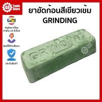 ราคา GRINDING ยาขัดก้อนสีเขียวเข้ม ไขปลาวาฬสีเขียวเข้ม ขนาด 800 กรัม (19379355996)