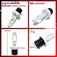 ราคา ชุดลูกยางปิดน้ำทิ้งเครื่องซักผ้าถังเดี่ยวอัตโนมัติ Hitachi ฮิตาชิ Samsung ซังซุง ชุดลูกยางปิดน้ำทิ้ง 1 ชิ้น (20665554009)