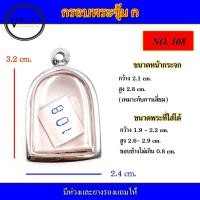 ราคา กรอบพระ สแตนเลส ทรงพระซุ้ม ก เบอร์ 108 (15080275243)