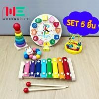 ราคา Weeda Toys พร้อมส่ง เซต5 ชิ้น ของเล่นเสริมพัฒนาการ ของเล่นไม้ บล็อคไม้ เลขาคณิต ของเล่นเสริมพัฒนาการเด็ก ของเล่น ของเล่นเด็ก (21022976915)