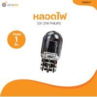 ราคา PHILIPS หลอดไฟเสียบ 1 จุดใหญ่ W21W 12V 21W 12065CP 1 ชิ้น AUTOHUB (21187053132)
