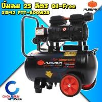 ราคา Pumpkin ปั้มลม Oil free 25 ลิตร 600W 31542 PTT 600W25 แบบไม่ใช้น้ำมัน เครื่องเติมลม เสียงเงียบ (21233497883)