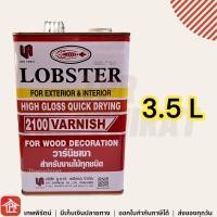 ราคา วานิช วาร์นิชเงา วานิชเงา ตรากุ้ง Lobster Varnish สำหรับงานไม้ทุกชนิด น้ำยาเคลือบเงาไม้ น้ำยาเคลือบไม้เงา น้ำยาเคลือบเงา เล็ก ใหญ่ 0 875 1 3 5 ลิตร (15464084374)