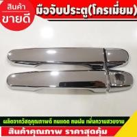 ราคา ครอบมือจับประตู ครอบมือเปิดประตู โครเมี่ยม TOYOTA VIOS 2013 2019 TOYOTA VIGO 2005 2014 VIGO CHAMP 2011 2014 (434881804)