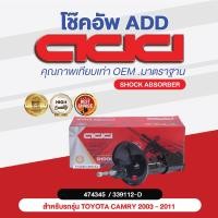 ราคา โช๊คอัพ ADD TOYOTA CAMRY 2007 2011 รุ่น ACV40 ASV40 HYBRID 474343474344474345474346 (16959432178)